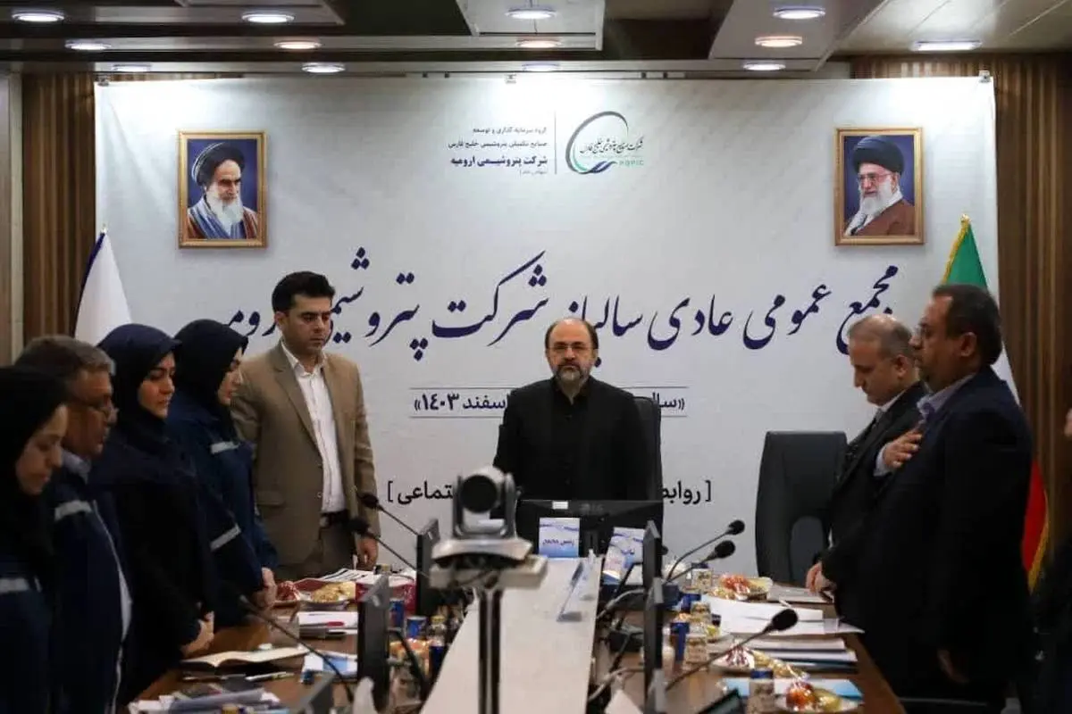 مجمع‌عمومی عادی سالیانه شرکت پتروشیمی ارومیه شد
