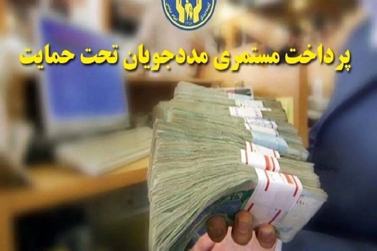 مستمری این مستمری‌بگیران افزایش یافت / آغاز افزایش 40 درصدی مستمری مددجویان 