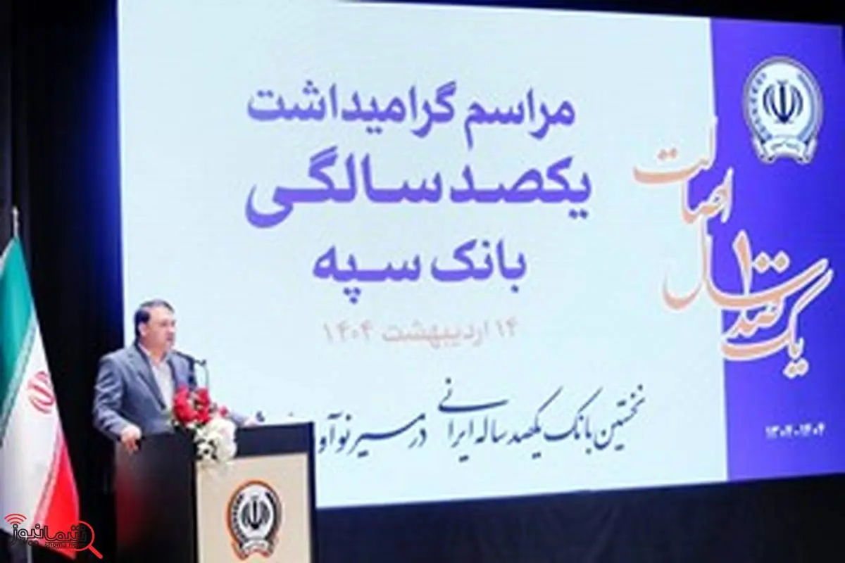 ابراهیمی: "بانک یکصد ساله سپه" پشتوانه مالی مردم و نگهبان عزت اقتصادی کشور است