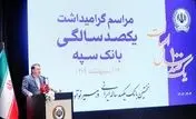 ابراهیمی: "بانک یکصد ساله سپه" پشتوانه مالی مردم و نگهبان عزت اقتصادی کشور است