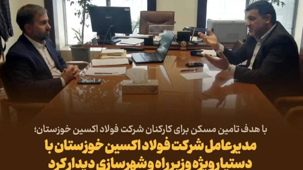 مدیرعامل شرکت فولاد اکسین خوزستان با دستیار وِیژه وزیر راه و شهرسازی دیدار کرد