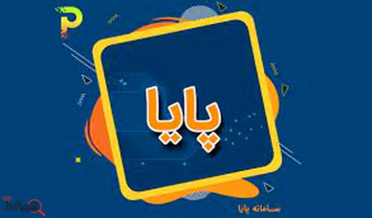 تغییر در زمانبندی چرخههای تسویه سامانه پایا از ۱۹ تیرماه