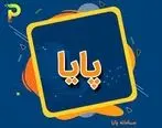 تغییر در زمان‌بندی چرخه‌های تسویه سامانه پایا از ۱۹ تیرماه