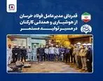 قدردانی مدیرعامل فولاد خراسان از هوشیاری و همدلی کارکنان در مسیر تولید مستمر