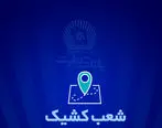 شعب کشیک بانک تجارت برای روز پنج‌شنبه ‌یکم خرداد