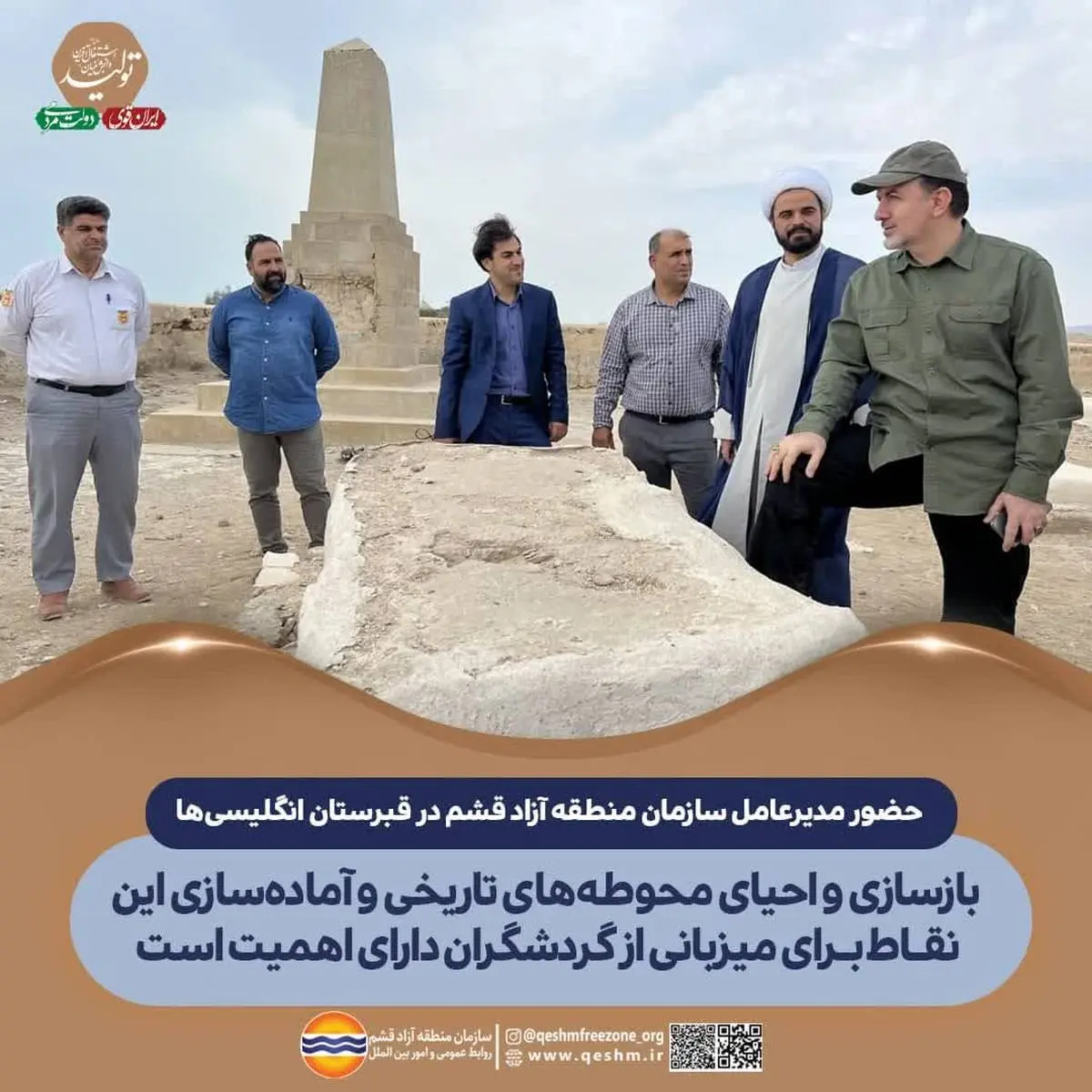 حضور مدیرعامل سازمان منطقه آزاد قشم در قبرستان انگلیسیها