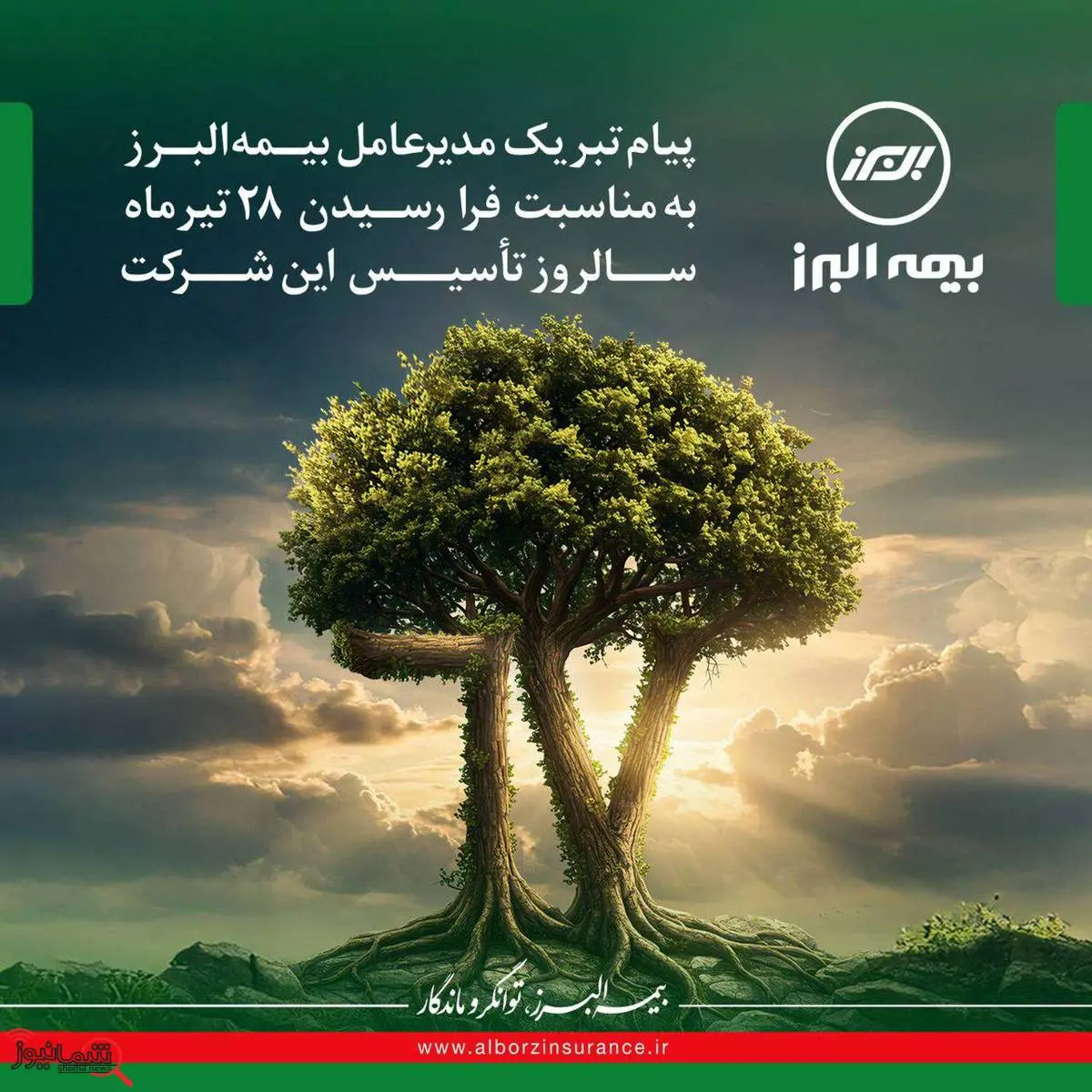پیام مدیرعامل به مناسبت فرا رسیدن سالروز تاسیس بیمه البرز