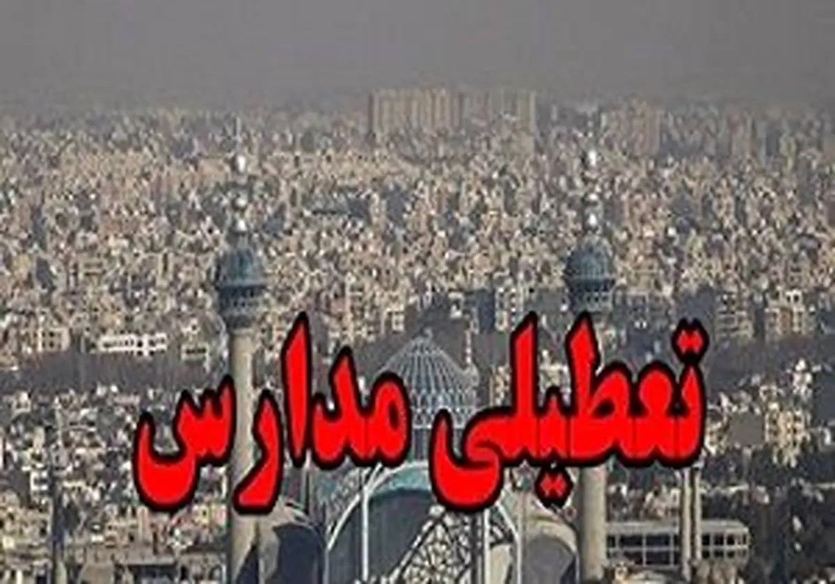 تعطیلی مدارس چهارشنبه 23 بهمن