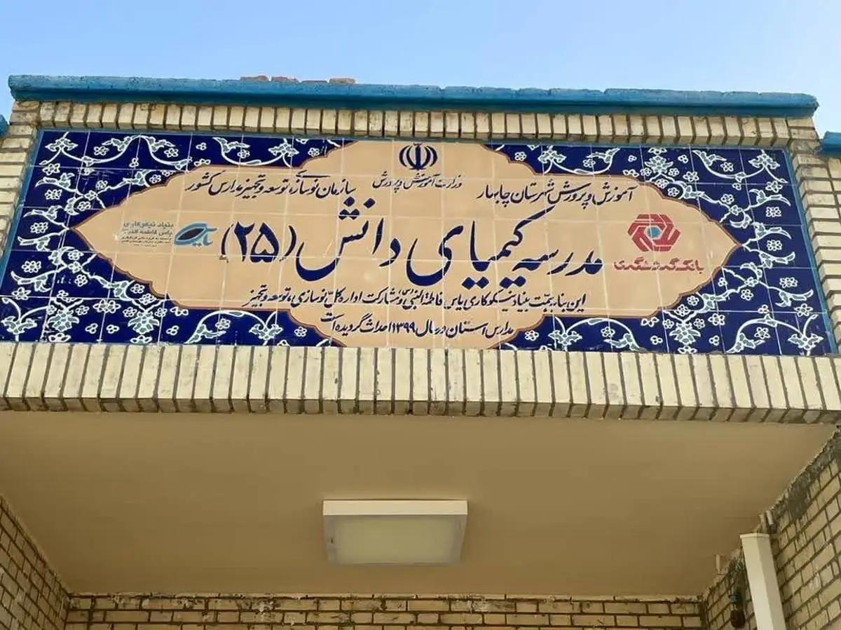 افتتاح رسمی مدرسه «کیمیای دانش 25» در روستای عثمان‌آباد چابهار توسط رئیس گروه مالی گردشگری

