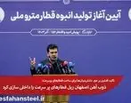 ذوب آهن اصفهان ریل قطارهای پر سرعت را داخلی سازی کرد