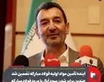 چندین برابر شدن سود اُپال با ورود فولاد مبارکه