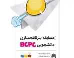 برگزاری مسابقات برنامه‌سازی کشوری | BCPC؛ بستری برای توانمندسازی دانشجویان و شناسایی نخبگان برنامه‌نویسی