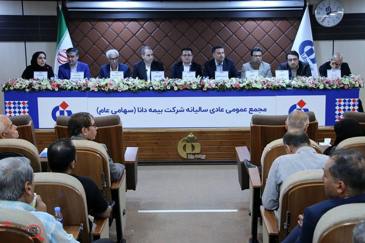 تصویب صورت‌های مالی و انتخاب اعضای حقوقی هیئت‌مدیره در مجامع شرکت بیمه دانا