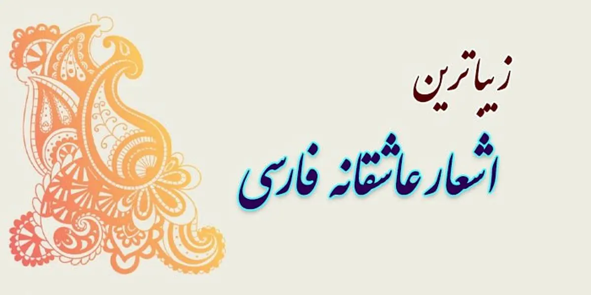 زیباترین شعرهای عاشقانه فارسی