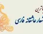 زیباترین شعرهای عاشقانه فارسی