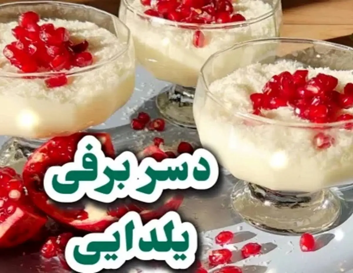 ویدیو/ یک دسر خوشمزه بدون فر برای شب یلدا / سفره شب یلداتون خاص کن