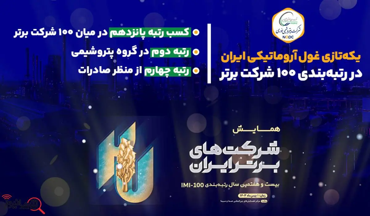 یکه‌تازی غول آروماتیکی ایران در رتبه‌بندی ۱۰۰ شرکت برتر

