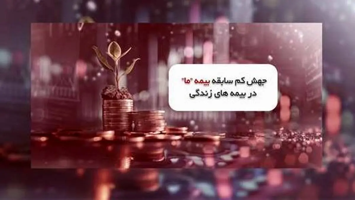 جهش کم سابقه بیمه ما در بیمه های زندگی