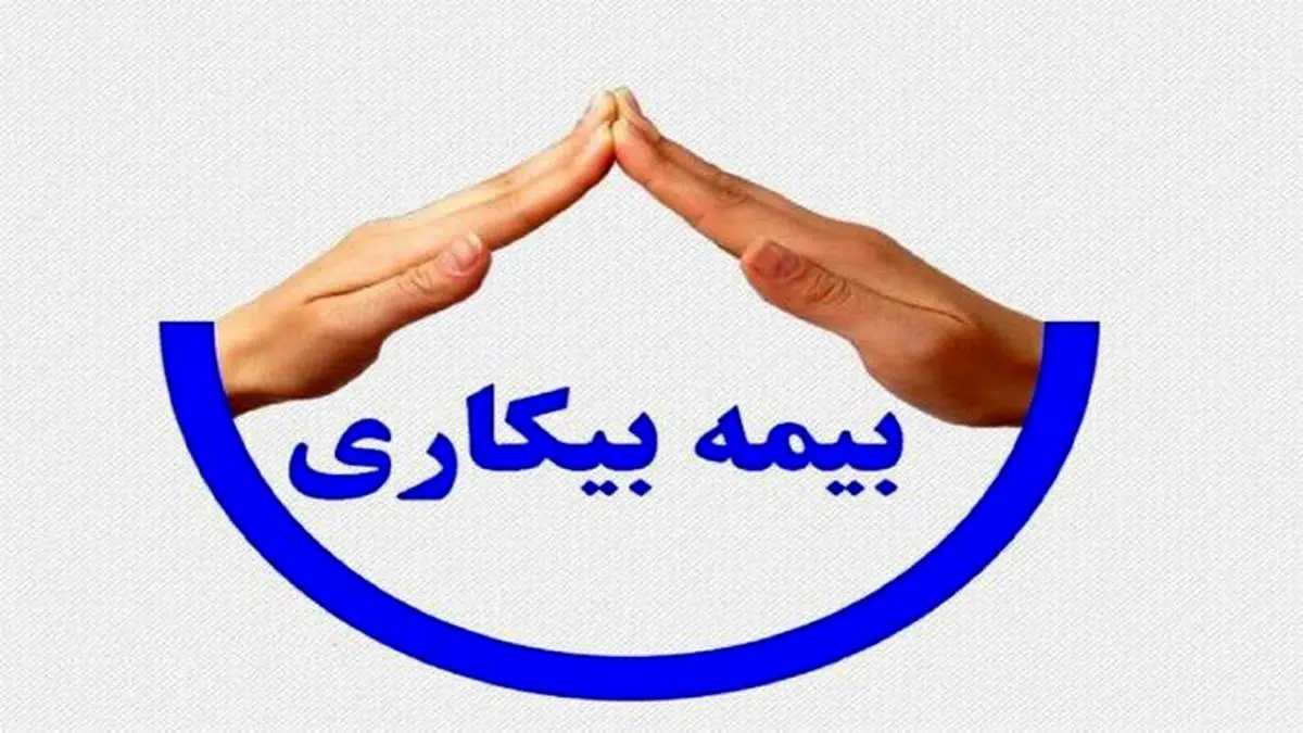 چند نفر بیمه بیکاری کرونا دریافت کردند؟ + جزئیات