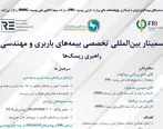 اطلاعیه برگزاری سمینار بین المللی تخصصی بیمه های باربری و مهندسی (راهبری ریسک ها)