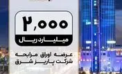 عرضه صکوک مرابحه 200 میلیارد تومانی شرکت پاریز شرق