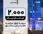 عرضه صکوک مرابحه 200 میلیارد تومانی شرکت پاریز شرق