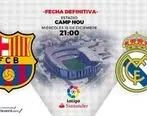 زمان بازی بارسلونا و رئال مادرید مشخص شد 