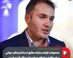 محصولات فولاد مبارکه مطابق استانداردهای جهانی و پاسخگوی نیازهای صنعت نفت و گاز کشور است