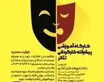 کارگاه پیشرفته کارگردانی تئاتر در سیرجان برگزار می‌شود