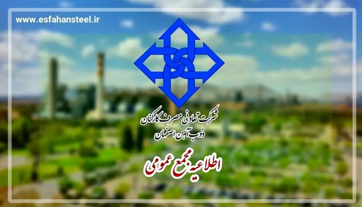 آگهی دعوت مجمع عمومی عادی بطور فوق العاده شرکت تعاونی مصرف کارکنان ذوب آهن