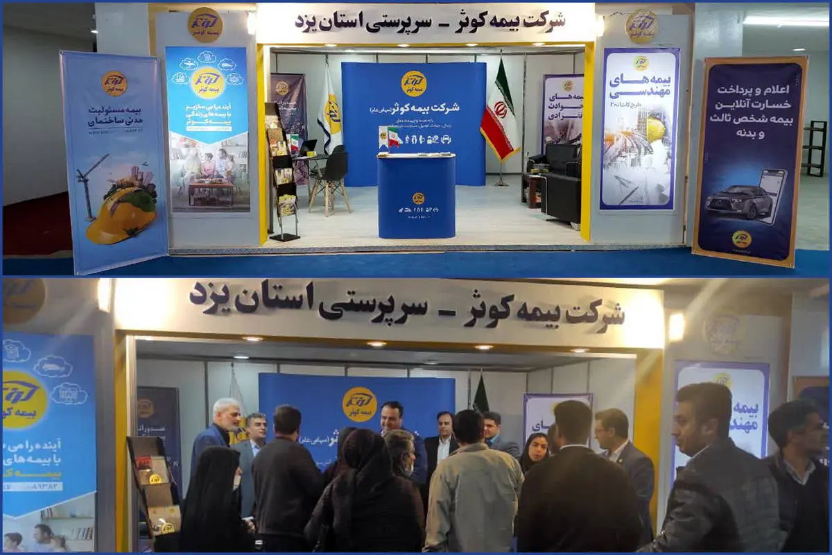 حضور بیمه کوثر در نمایشگاه تخصصی صنعت ساختمان در استان یزد