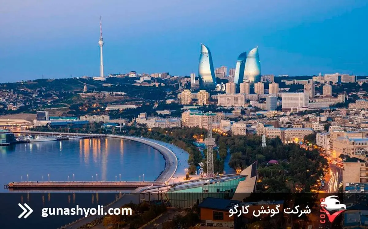 معرفی بهترین شرکت های ارسال بار به باکو