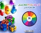 مسابقه شهریورماه باشگاه مشتریان بانک صادرات ایران برگزار می‌شود