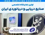 حضور بیمه معلم در اولین نمایشگاه صنایع دریایی و دریانوردی ایران
