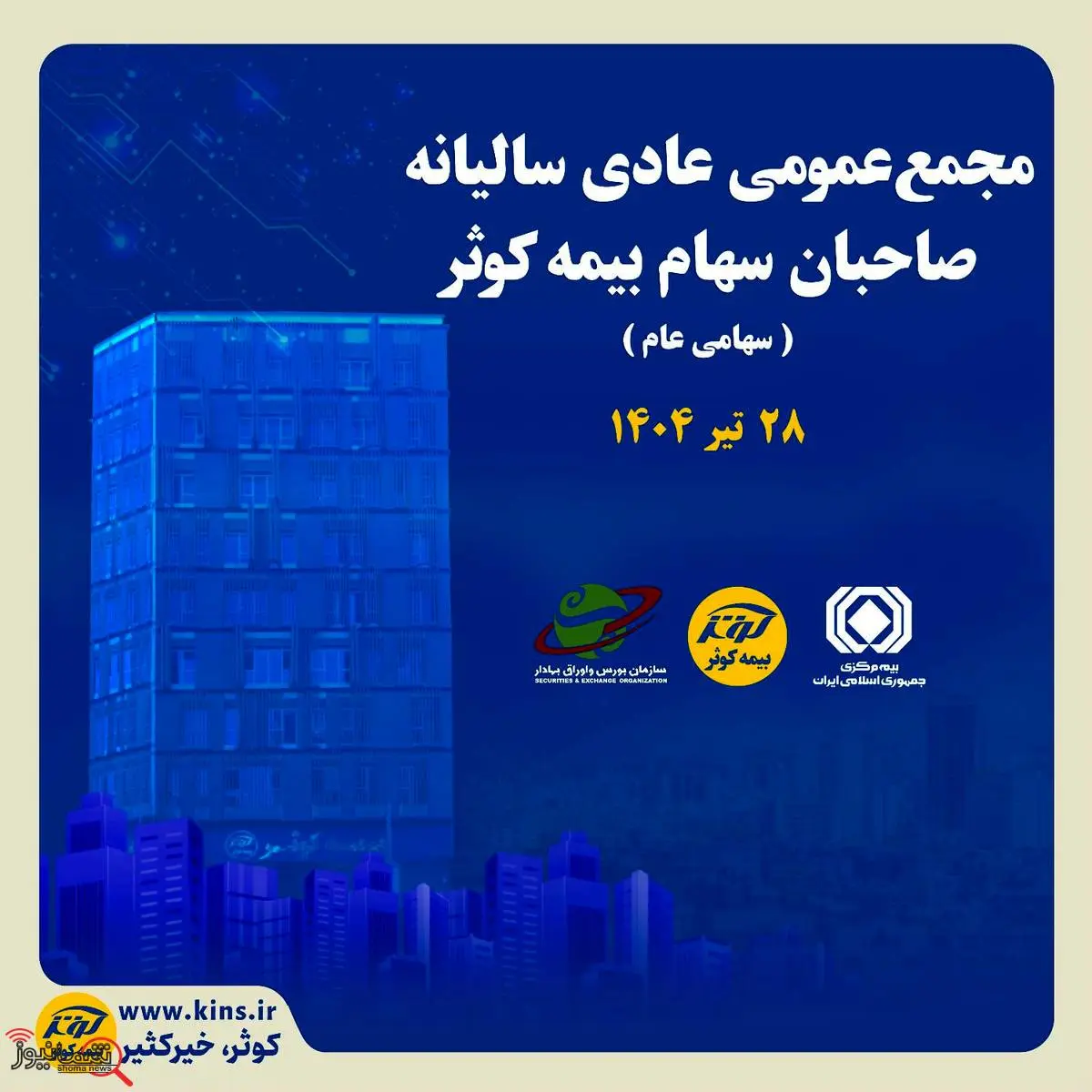 برگزاری مجمع عمومی عادی سالیانه صاحبان سهام بیمه کوثر