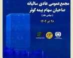 برگزاری مجمع عمومی عادی سالیانه صاحبان سهام بیمه کوثر