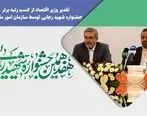  تقدیر وزیر اقتصاد از کسب رتبه برتر جشنواره شهید رجایی توسط سازمان امور مالیاتی