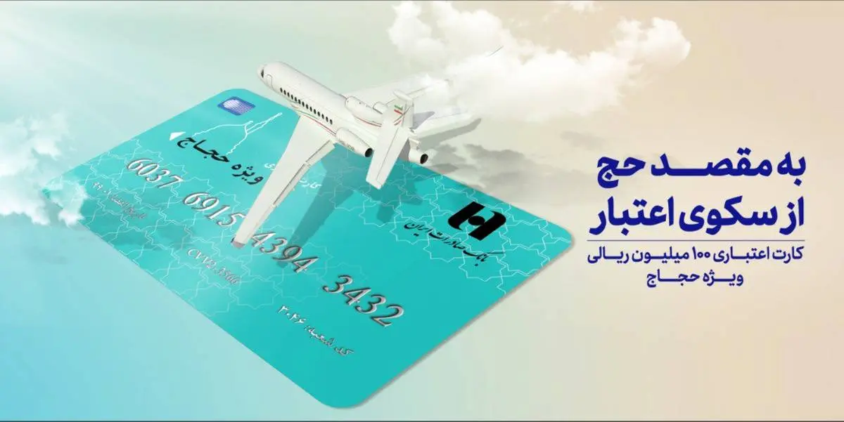 کارت اعتباری ١٠٠ میلیون ریالی بانک صادرات ایران برای حجاج
