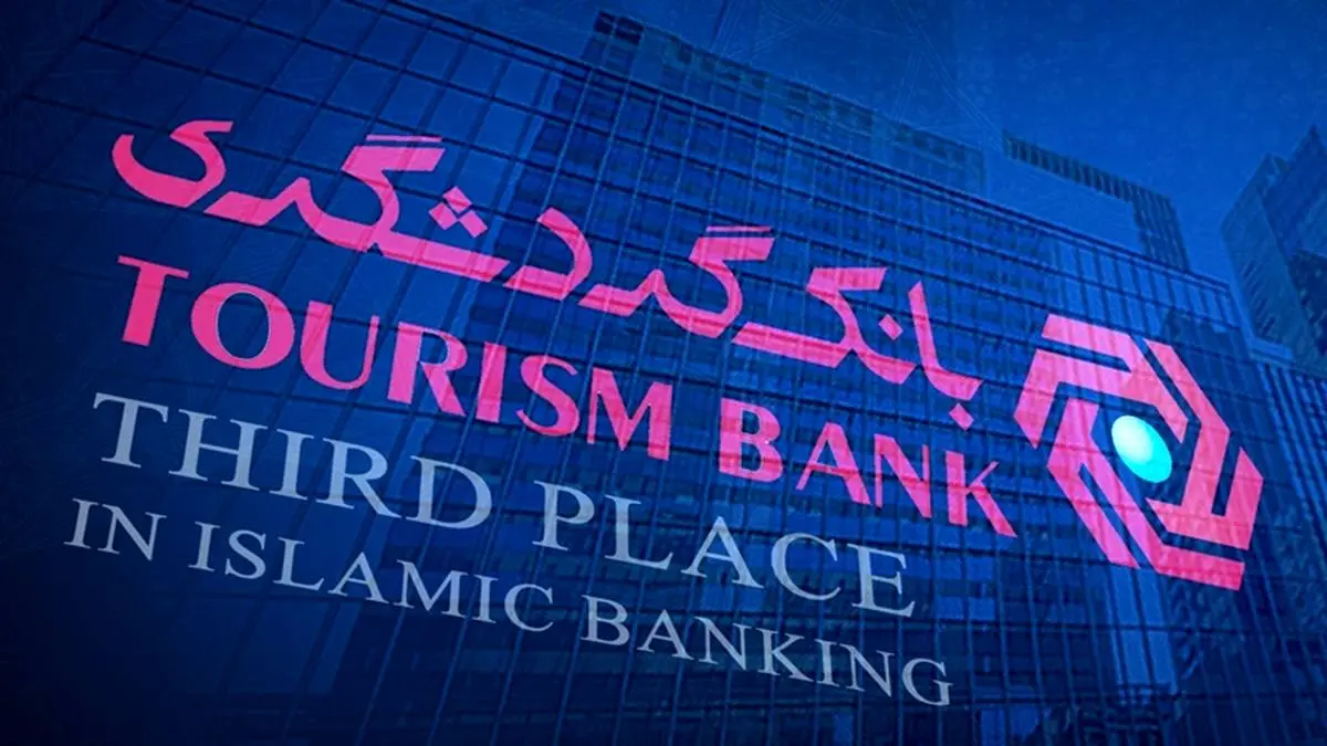 بانک گردشگری رتبه سوم بانکداری اسلامی را کسب کرد
