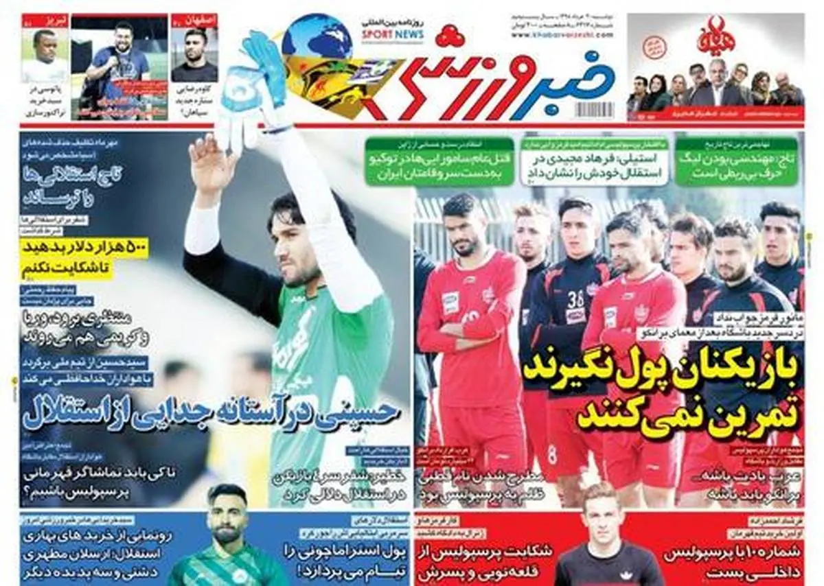 روزنامه‌های ورزشی امروز دوشنبه 20 خرداد