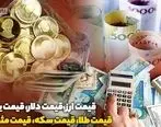 آخرین قیمت سکه در بازارتهران یکشنبه 14 مهر