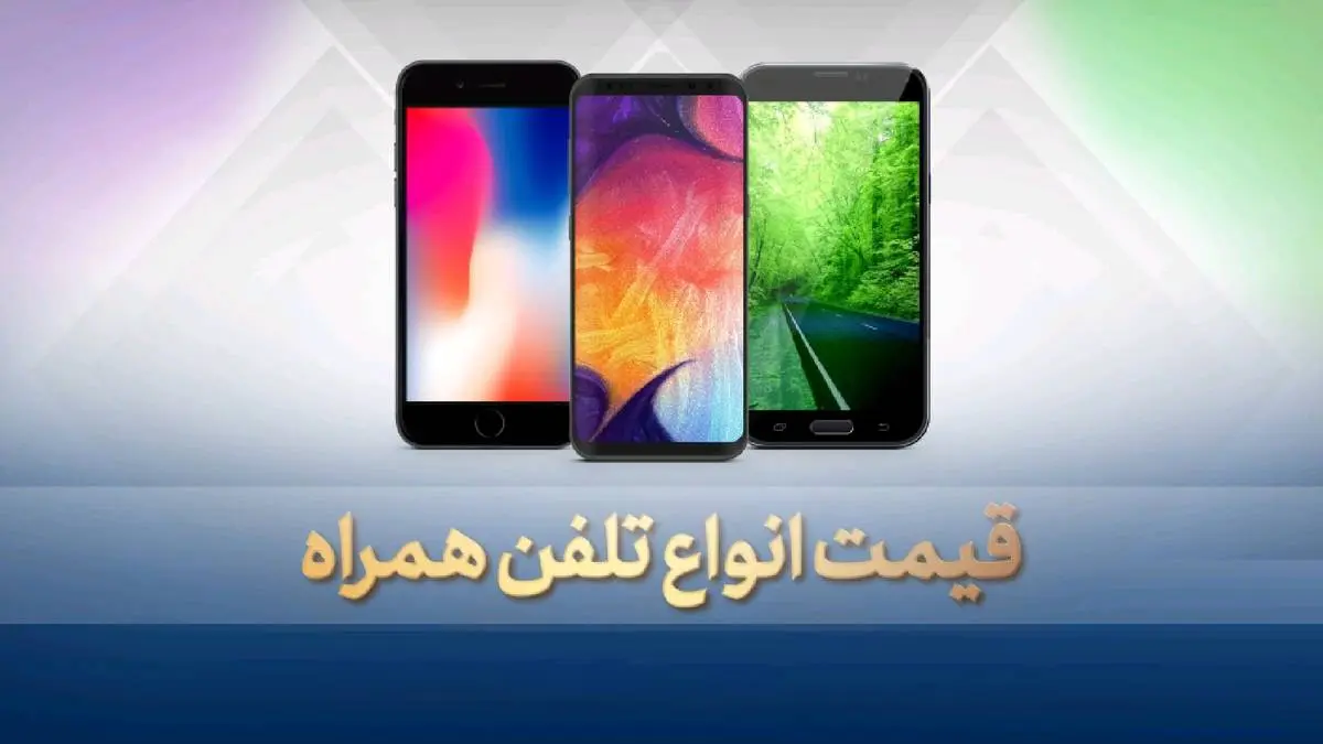 آخرین قیمت گوشی موبایل پنجشنبه ۲۲ خرداد