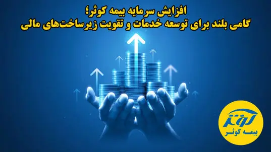 افزایش سرمایه بیمه کوثر؛ گامی بلند برای توسعه خدمات و تقویت زیرساخت‌های مالی  