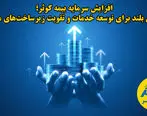 افزایش سرمایه بیمه کوثر؛ گامی بلند برای توسعه خدمات و تقویت زیرساخت‌های مالی  