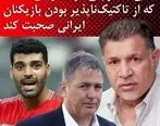 علی دایی سرمربی تیم ملی را با خاک یکسان کرد | واکنش بی سابقه علی دایی به حذف طارمی