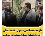 بازدید صبحگاهی مدیران نفت سپاهان از سایت‌ شرکت در پایانه صادراتی بوشهر