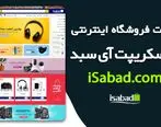 ساخت فروشگاه اینترنتی با اسکریپت آی سبد