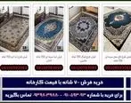 قیمت فرش 700 شانه 12 متری تراکم 2550 کاشان 6 و 9 متر + تخفیف
