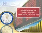 ​سود سهام شرکت تولید برق «عسلویه مپنا» در شعب بانک صادرات ایران پرداخت می‌شود
