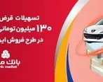 افزایش تسهیلات قرض الحسنه بانک ملت برای تأمین وجه ثبت نام ایران خودرو

